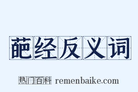 葩经反义词是什么意思的图片